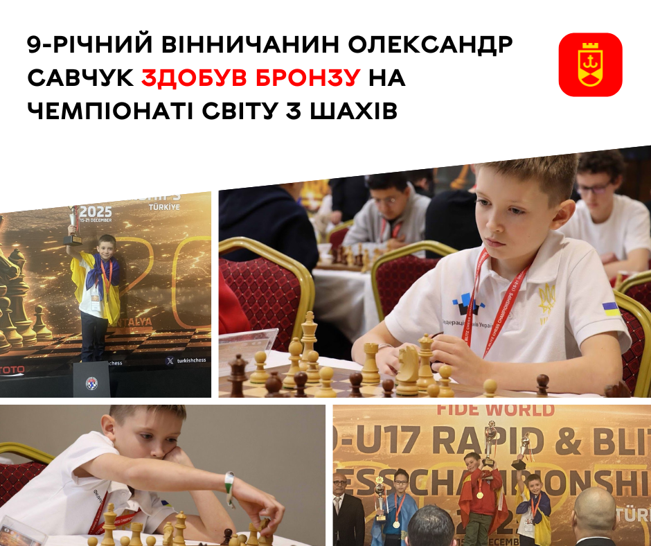 9-річний вінничанин Олександр Савчук здобув бронзу на чемпіонаті світу з шахів
